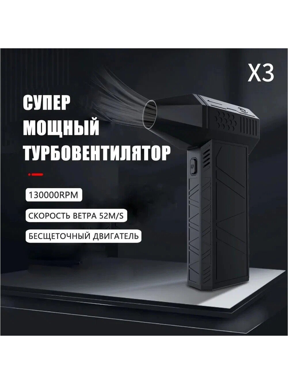 Турбо воздуходувка с электродвигателем 130000 об/мин, аккумуляторная, 14.3 x 9.3 x 3.9 см, черная