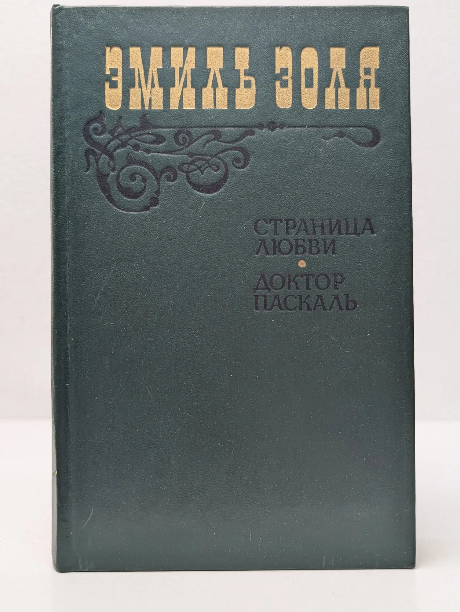 Страница любви. Доктор Паскаль Золя Эмиль 1983