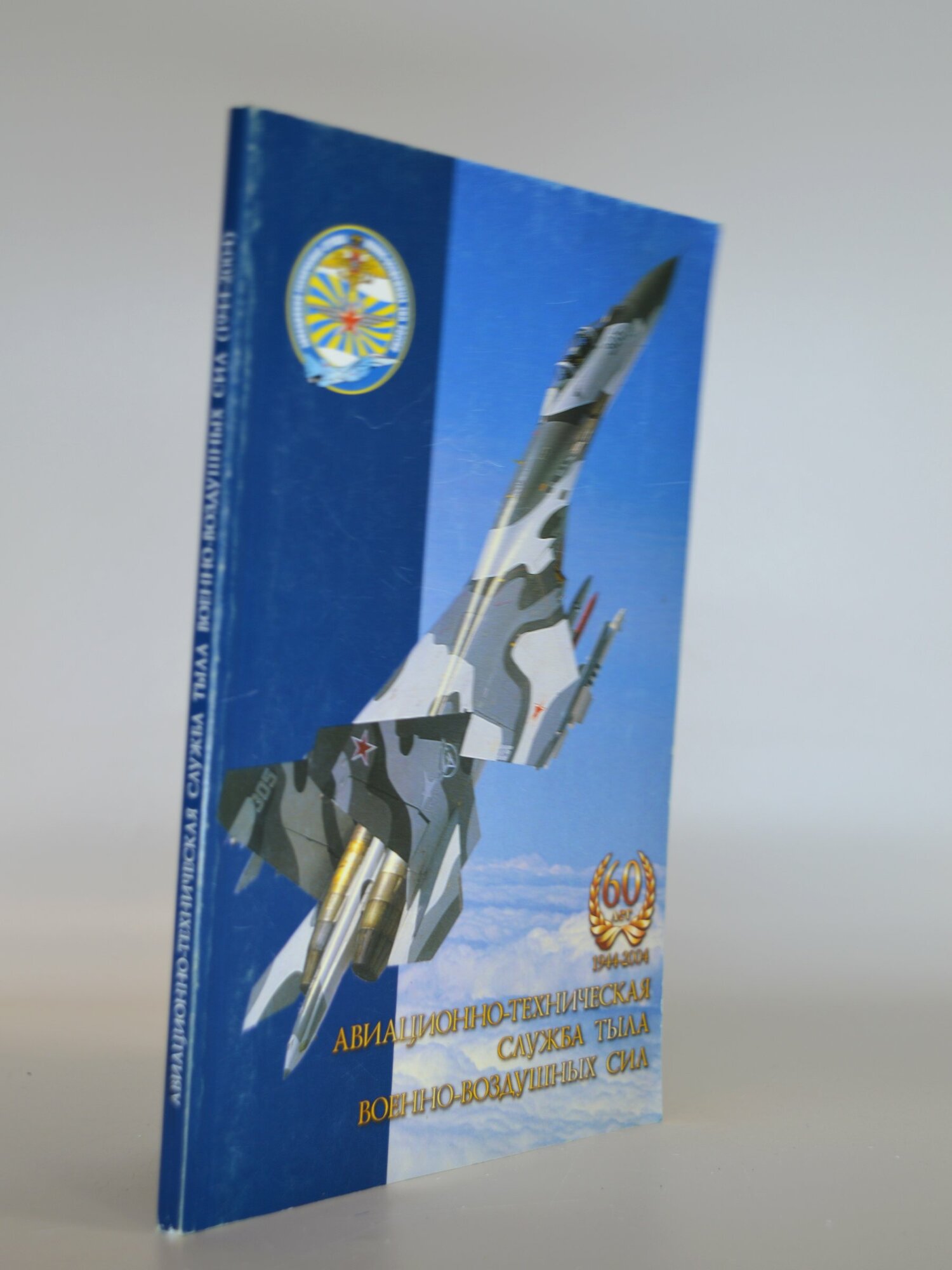 Авиационно-техническая служба тыла военно-воздушных сил. Сборник. Букинистическая книга в отличном состоянии.