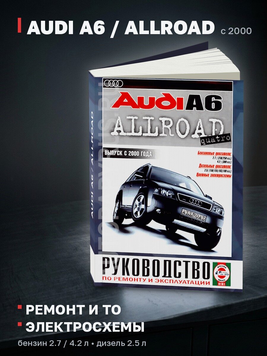 Книга: AUDI A6 / ALLROAD (б , д) с 2000 г. в, рем, экспл, то | Чижовка