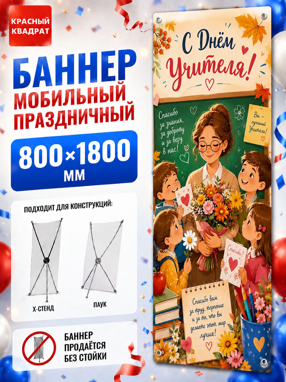 Баннер для праздника "С Днем учителя 2", 180х80 см
