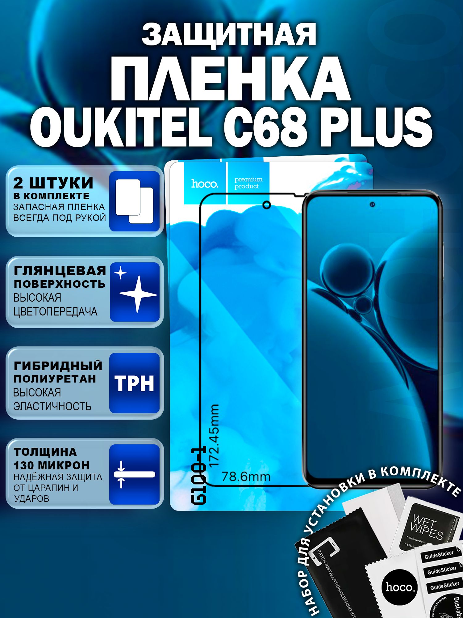 Защитная пленка на Oukitel C68 Plus (2 шт.) (G100-1) / Гидрогелевая для Оукител С68 Плюс