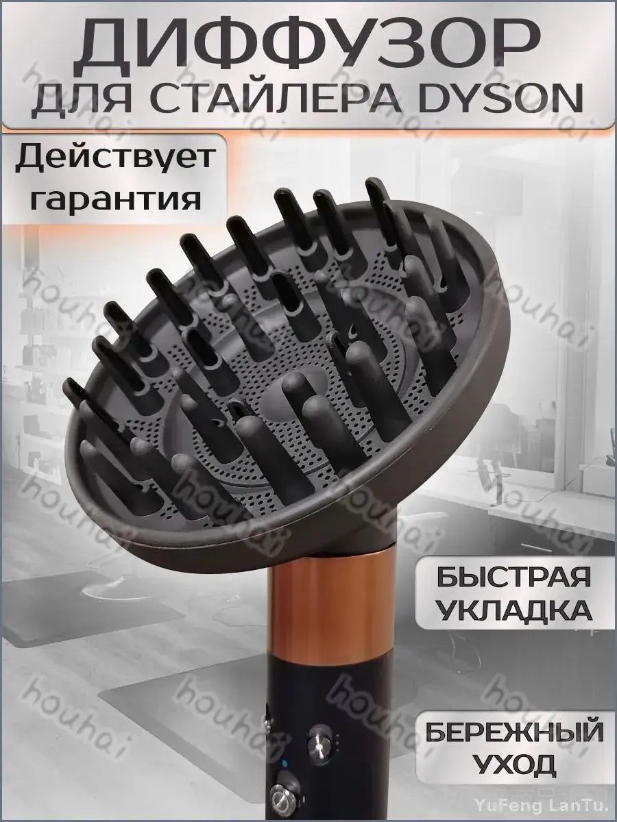 Диффузор для стайлера Dyson