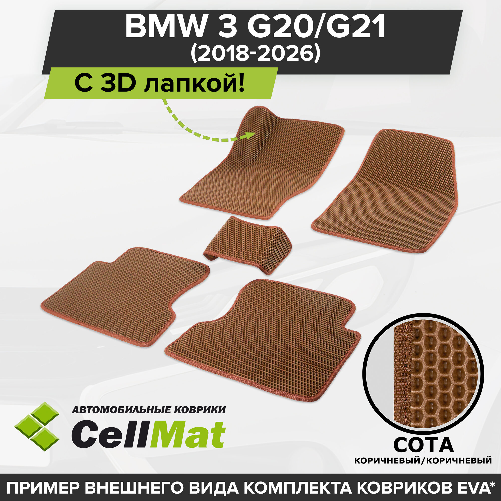 ЭВА ЕВА EVA коврики CellMat в салон c 3D лапкой для BMW 3 G20/G21, БМВ 3 G20/G21, 2018-2026