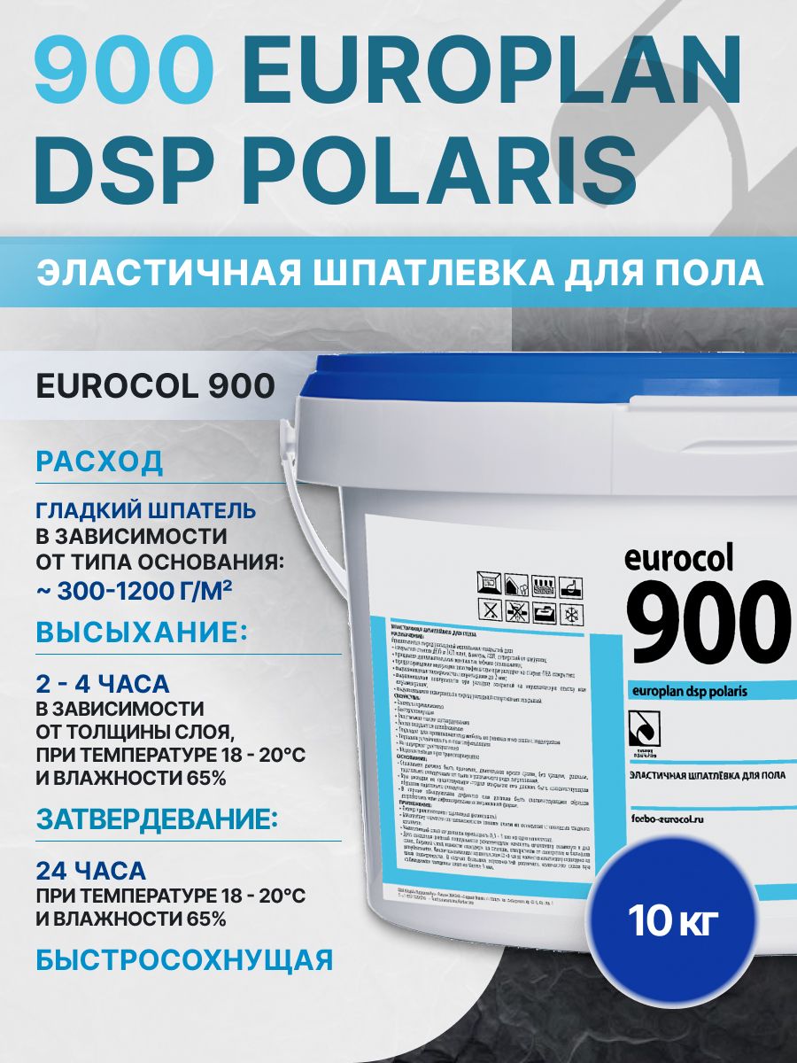 Эластичная шпатлевка для пола forbo eurocol 900 EUROPLAN DSP POLARIS, 10 кг