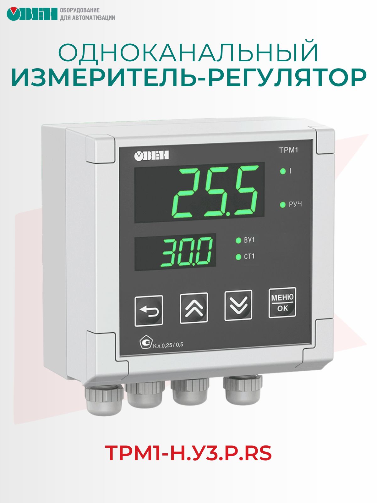 Одноканальный измеритель-регулятор овен ТРМ1-Н. У3. Р. RS