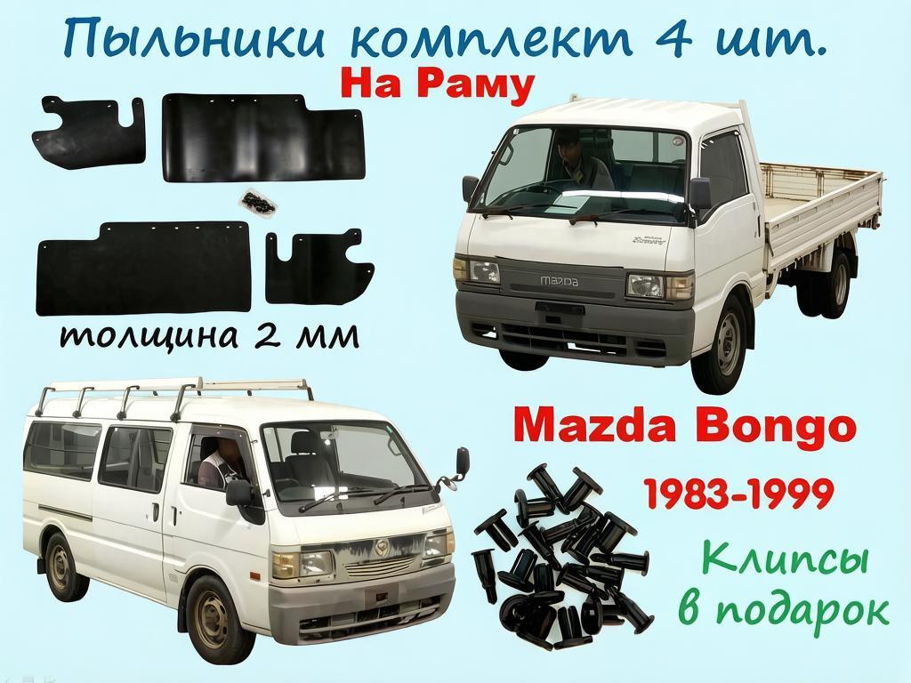 Пыльники Двс На Раму Mazda Bongo 1983-1999 г. г, комплект 4 шт, клипсы.