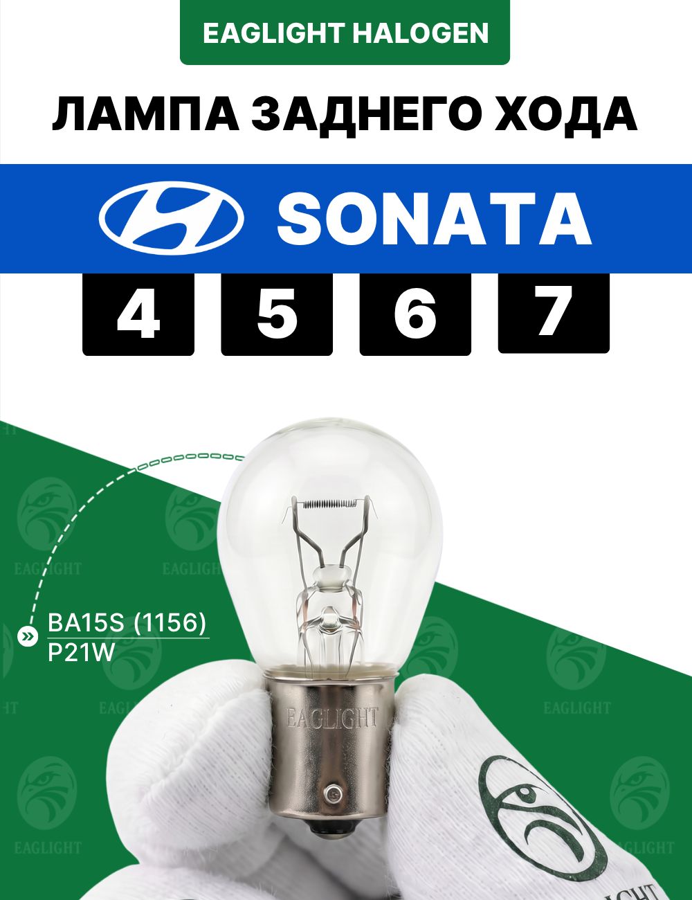 Хендай Соната лампочка заднего хода / лампа Hyundai Sonata 4, 5, 6, 7 цоколь P21W EagLight накаливания 12V BA15S (1156)