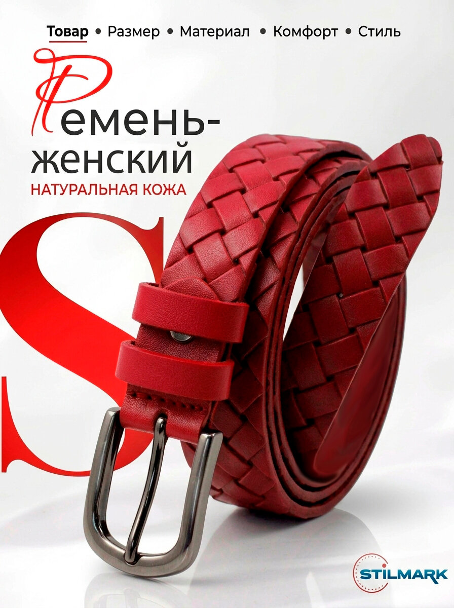 Ремень Stilmark  для женщин