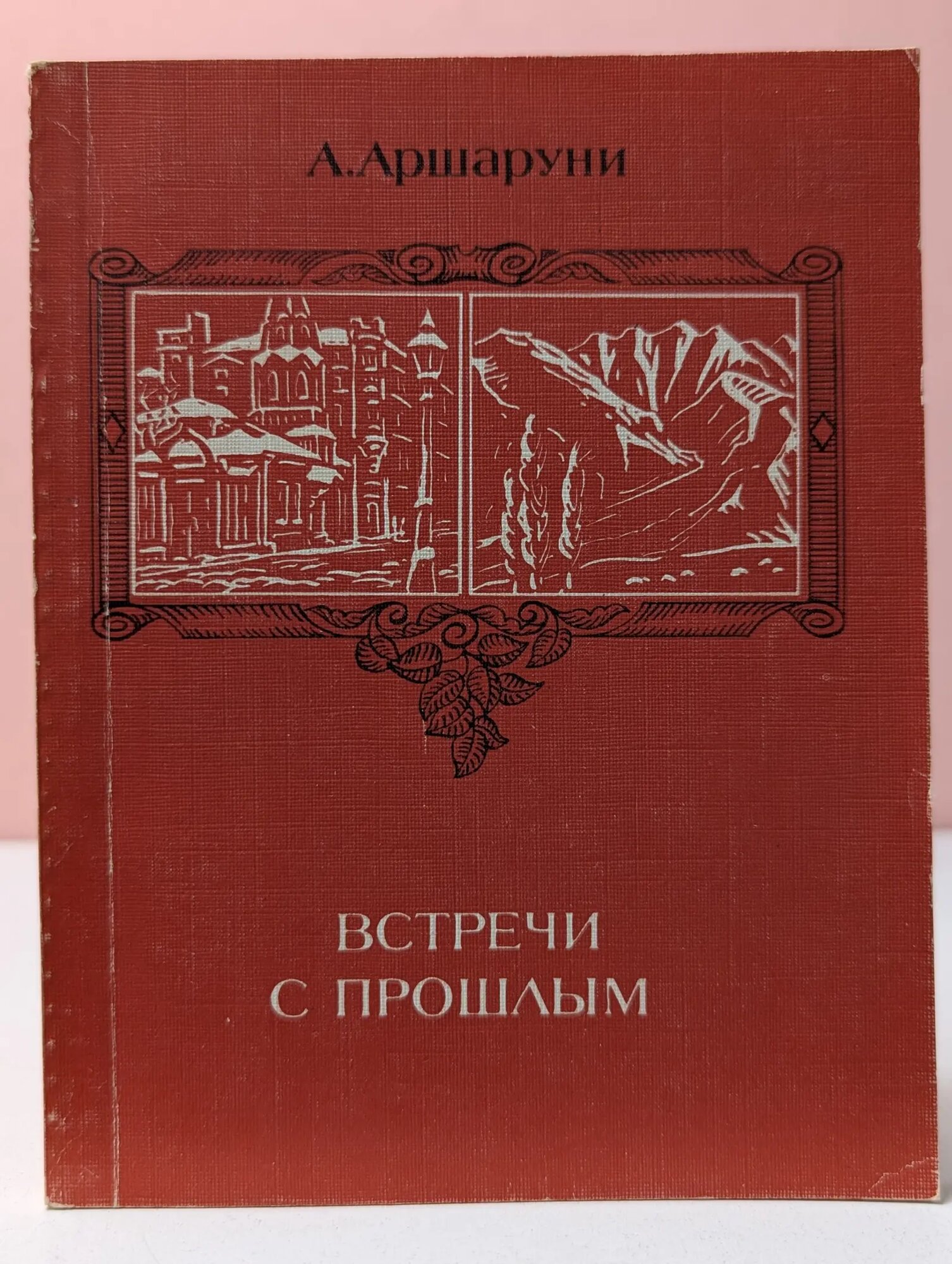 Встречи с прошлым Аршаруни Аршалуис Михайлович 1979