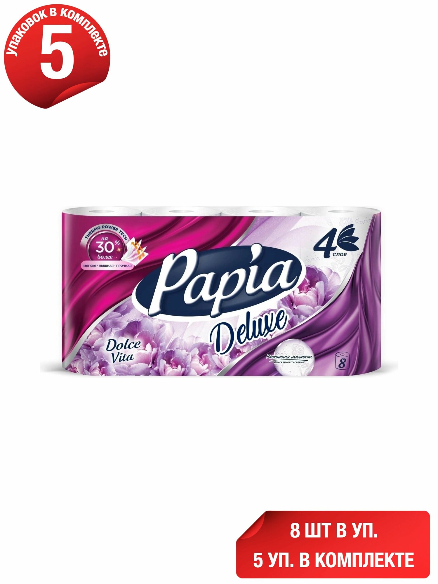 Туалетная бумага Papia Delux Dolce Vita 4 слоя 8 рулонов, набор: 5 штук