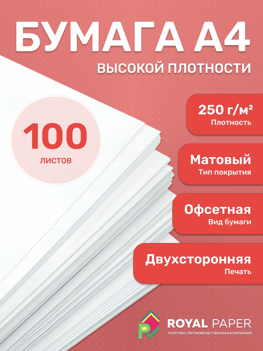 Бумага офсетная А4, плотная 250 гр/м2, белая, 100 листов - подходит для печати, принтера, рисования и творчества
