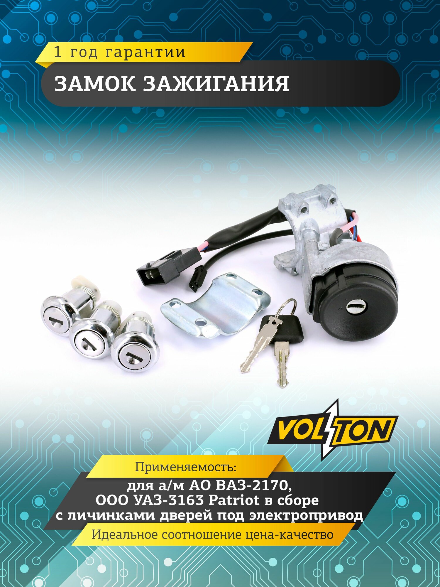 Замок зажигания VOLTON для а/м ВАЗ 2170, УАЗ 3163 Patriot в сборе с личинками дверей под электропривод