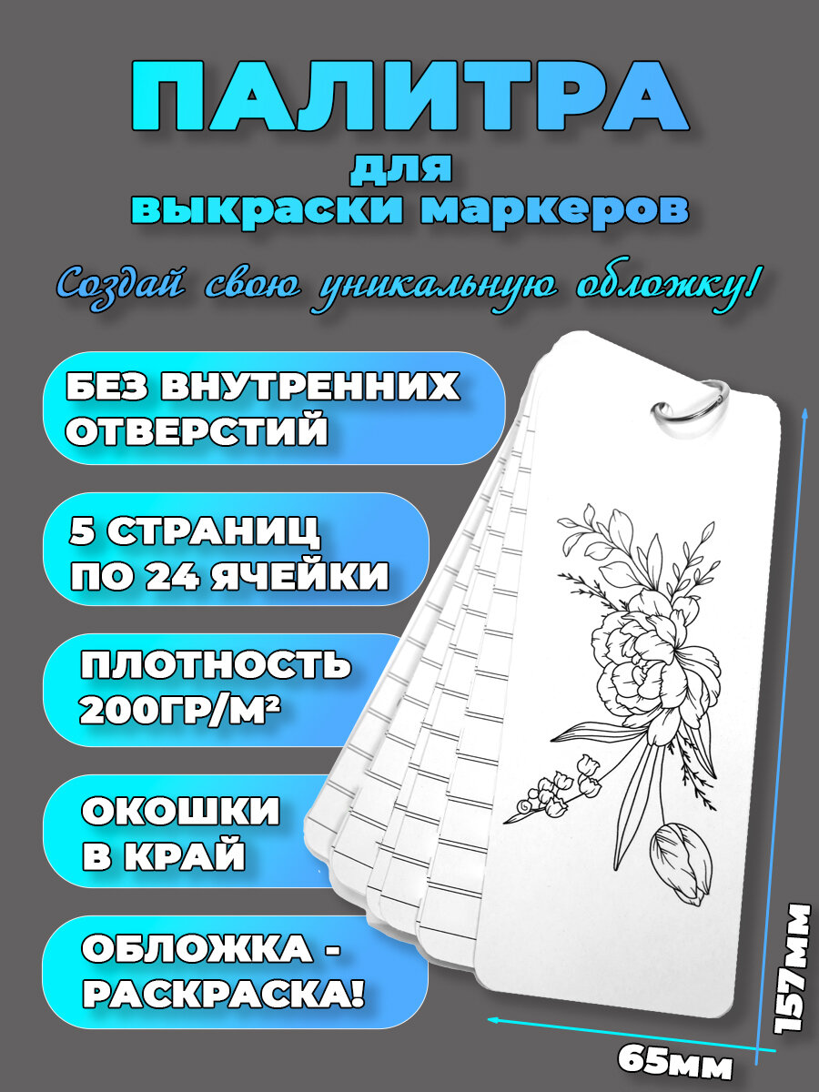 Палитра для выкраски маркеров