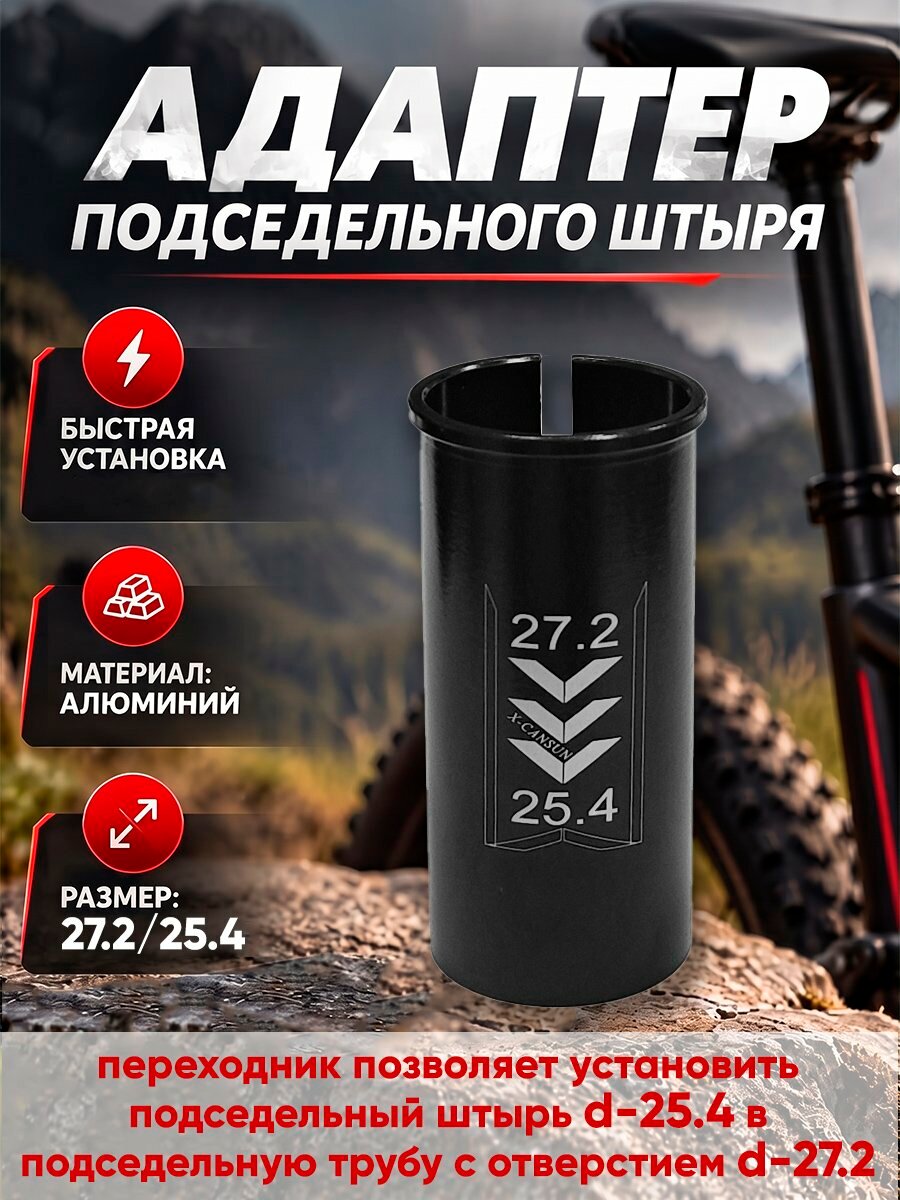 Переходник, адаптер подседельного штыря 27,2 - 25,4мм