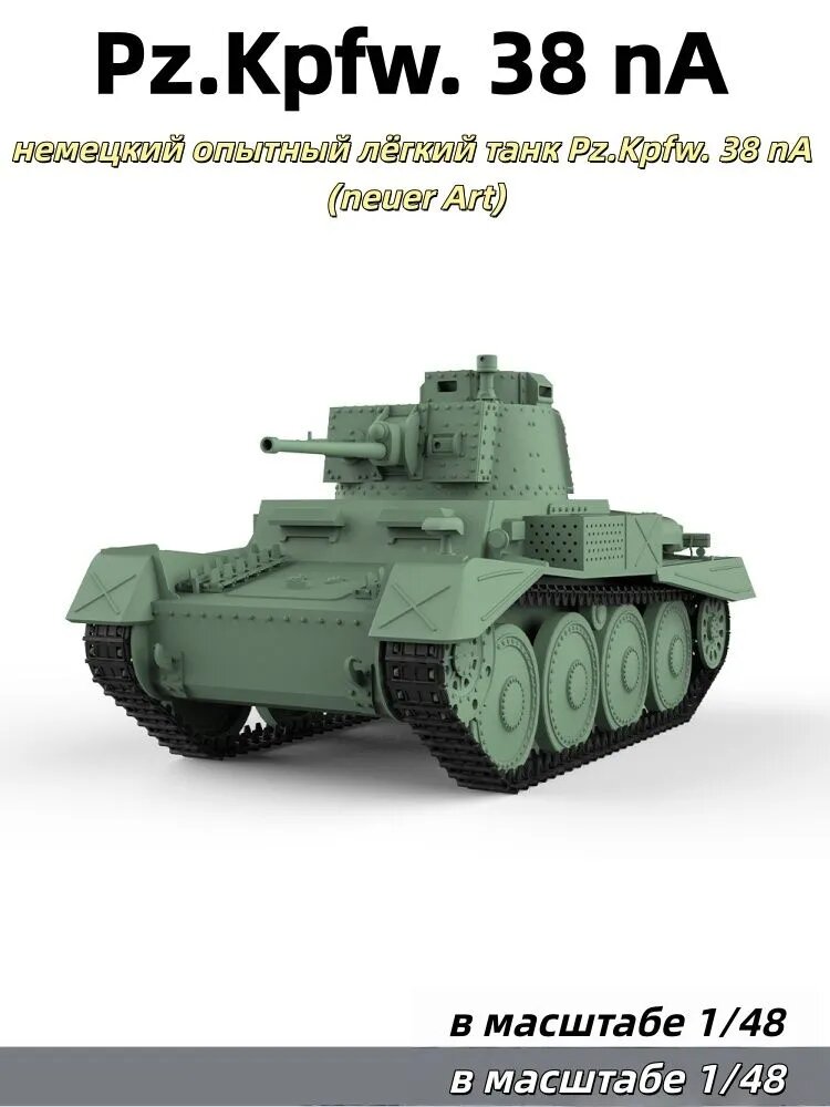 Военная модель, масштаб 1:48: немецкий опытный лёгкий танк Pz.Kpfw. 38 nA