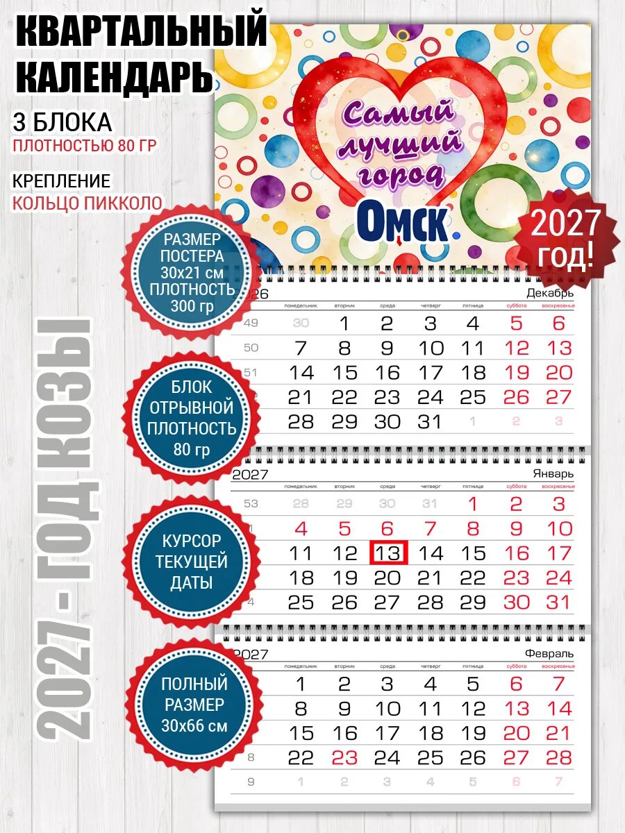 Квартальный календарь Омск