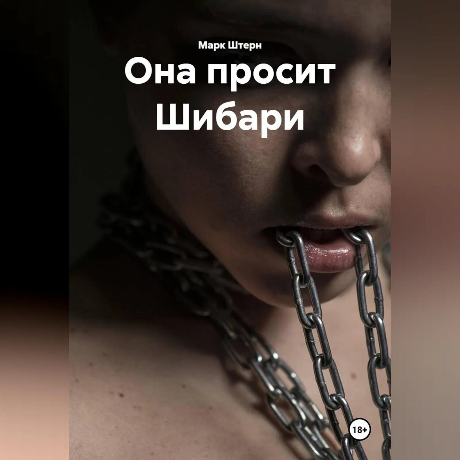 Она просит Шибари [Аудиокнига]