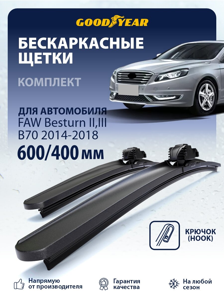 Дворники Faw Besturn II, III B70 (Фав Бестюн B70) 2014-2018, Щетки стеклоочистителя Goodyear