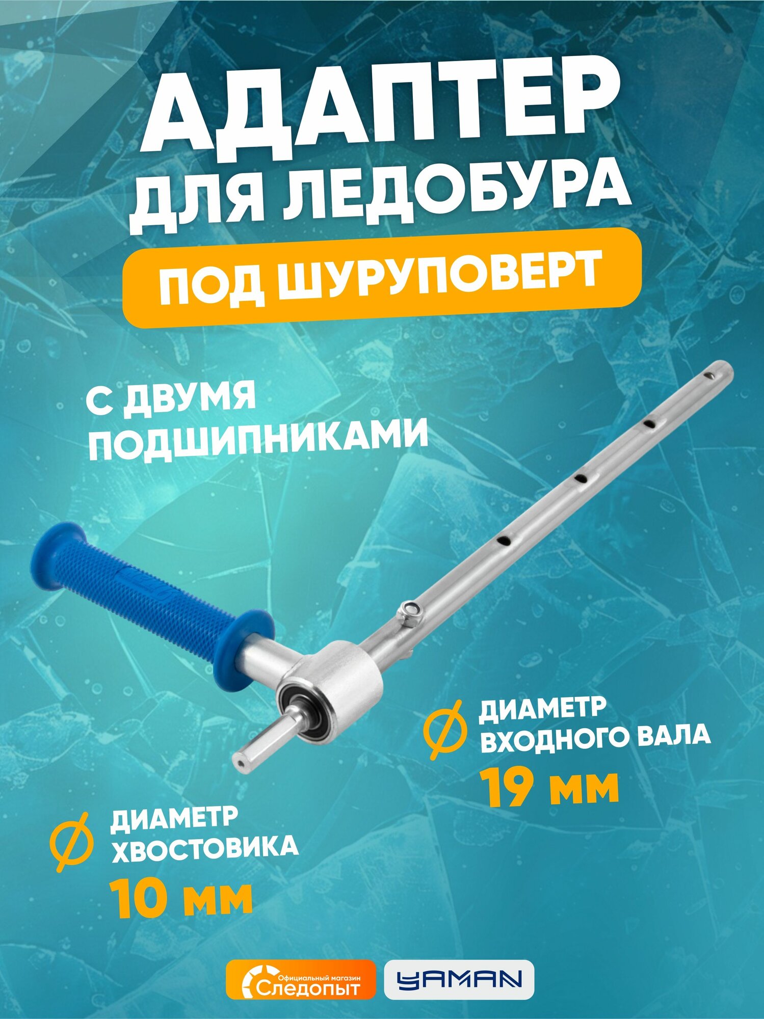 Адаптер удлиненный "яман" под шуруповерт, d-19 мм, для ледобуров Mora Expert, нерж.