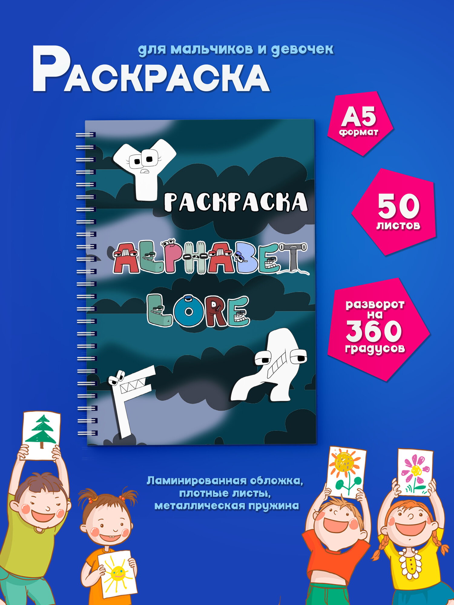Раскраска Alphabet Lore (Алфавит Лоре) для детей 50 страниц, от 3 лет