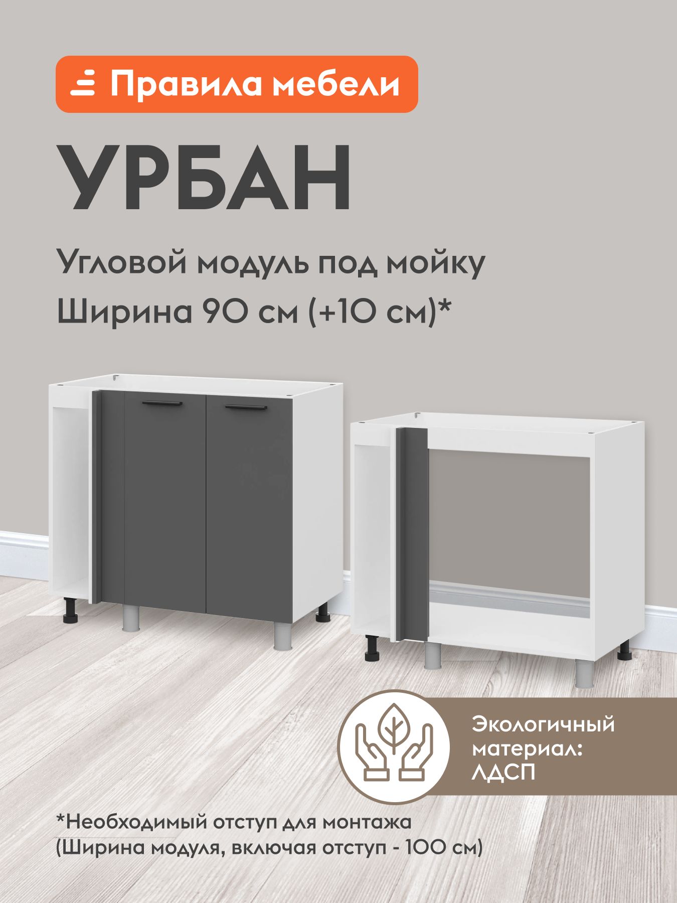 Кухонный модуль напольный, угловой стол под мойку Урбан с доводчиками, 90х50.6х82.4 см, Белый / Графит серый