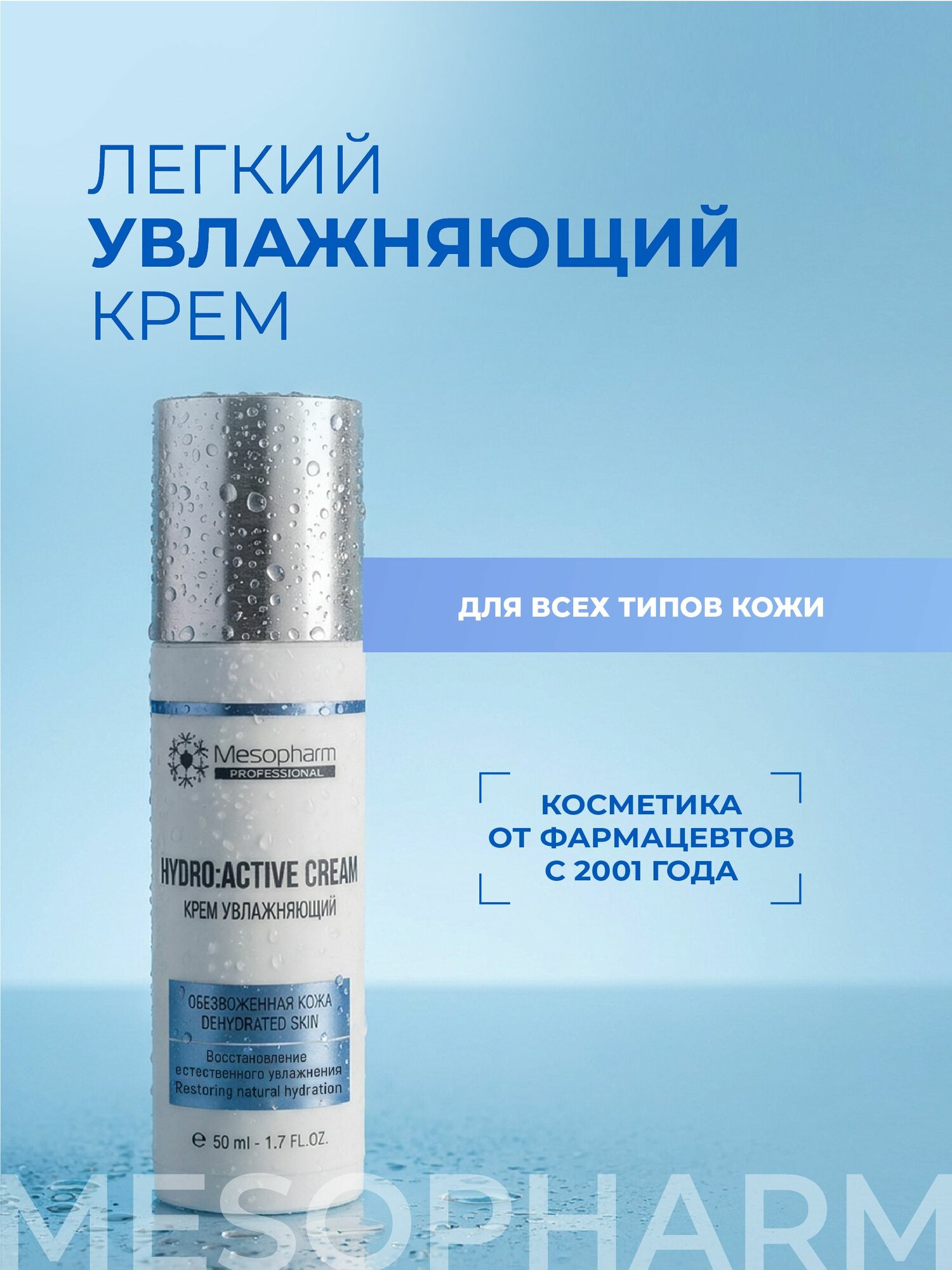 Мезофарм крем увлажняющий Hydro: Active Cream 50мл