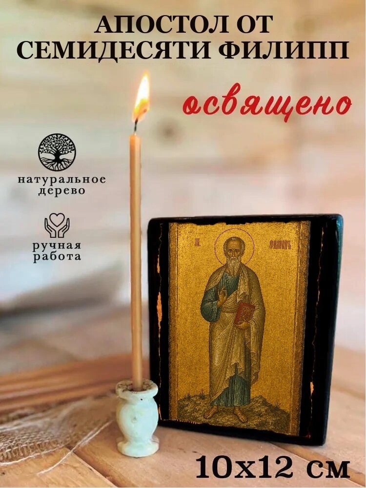 Икона Апостол от семидесяти Филипп, на дереве, 10×12 см, освящённая