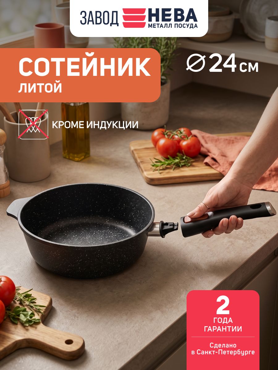 Сковорода сотейник 24см со съемной ручкой "Каменная" Чёрный гранит, Нева Металл Посуда