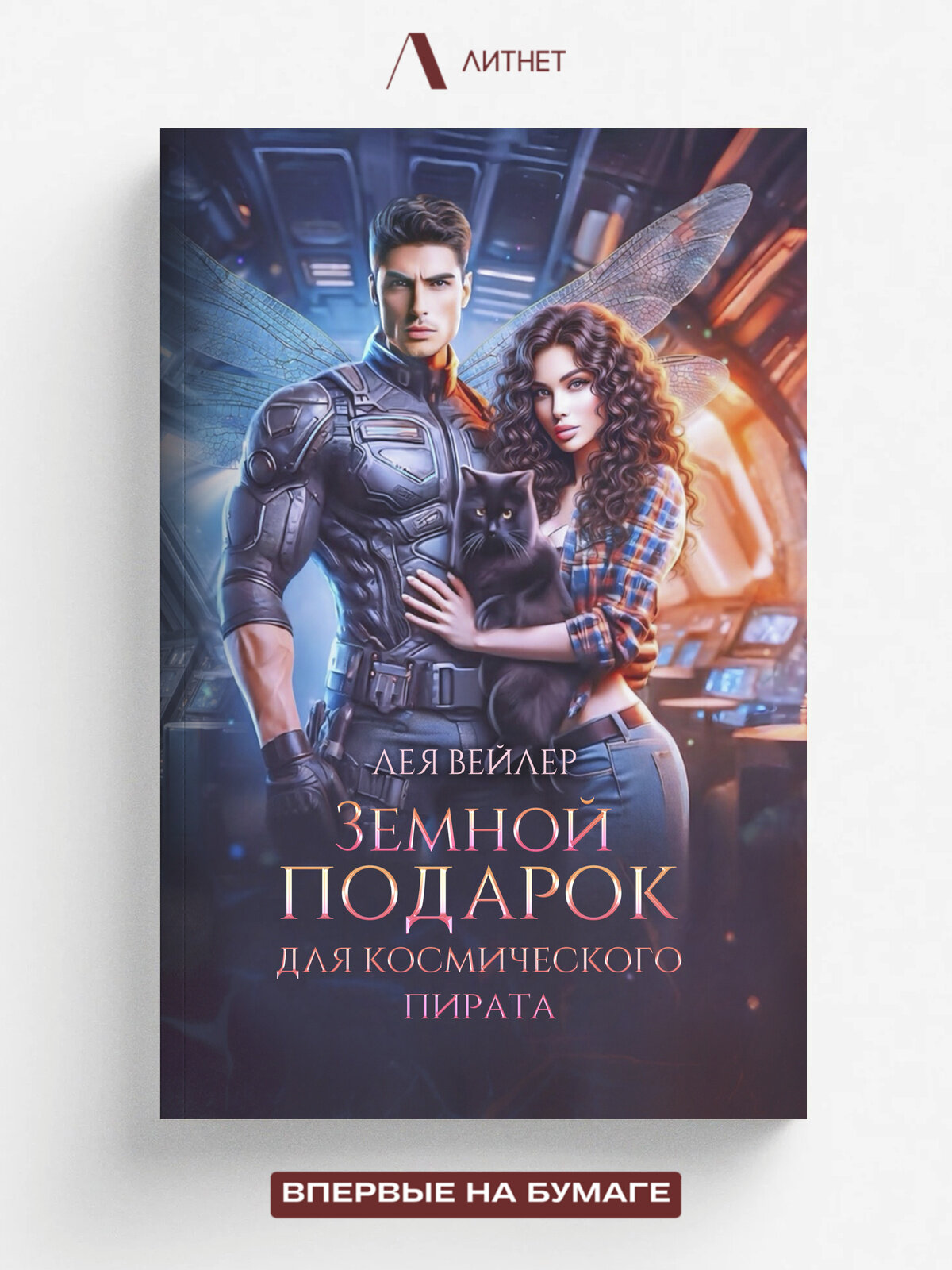 Земной подарок для космического пирата | Лея Вейлер | Литнет, 2025