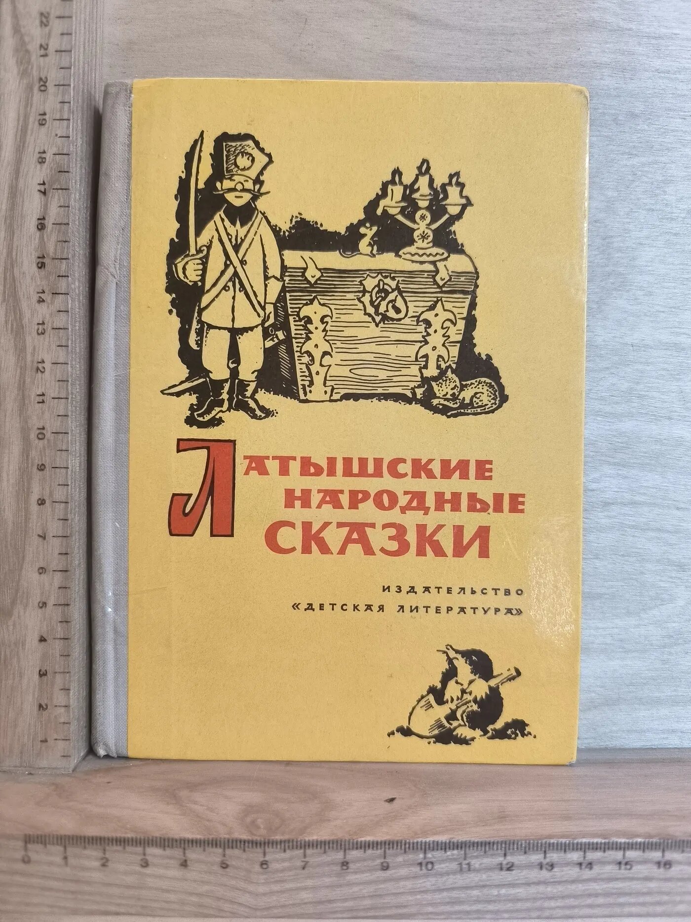 Латышские народные сказки