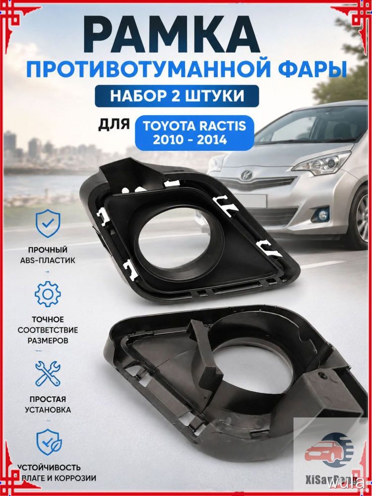 Рамка противотуманной фары для Toyota Ractis 2010-2014, набор из 2 шт, черная