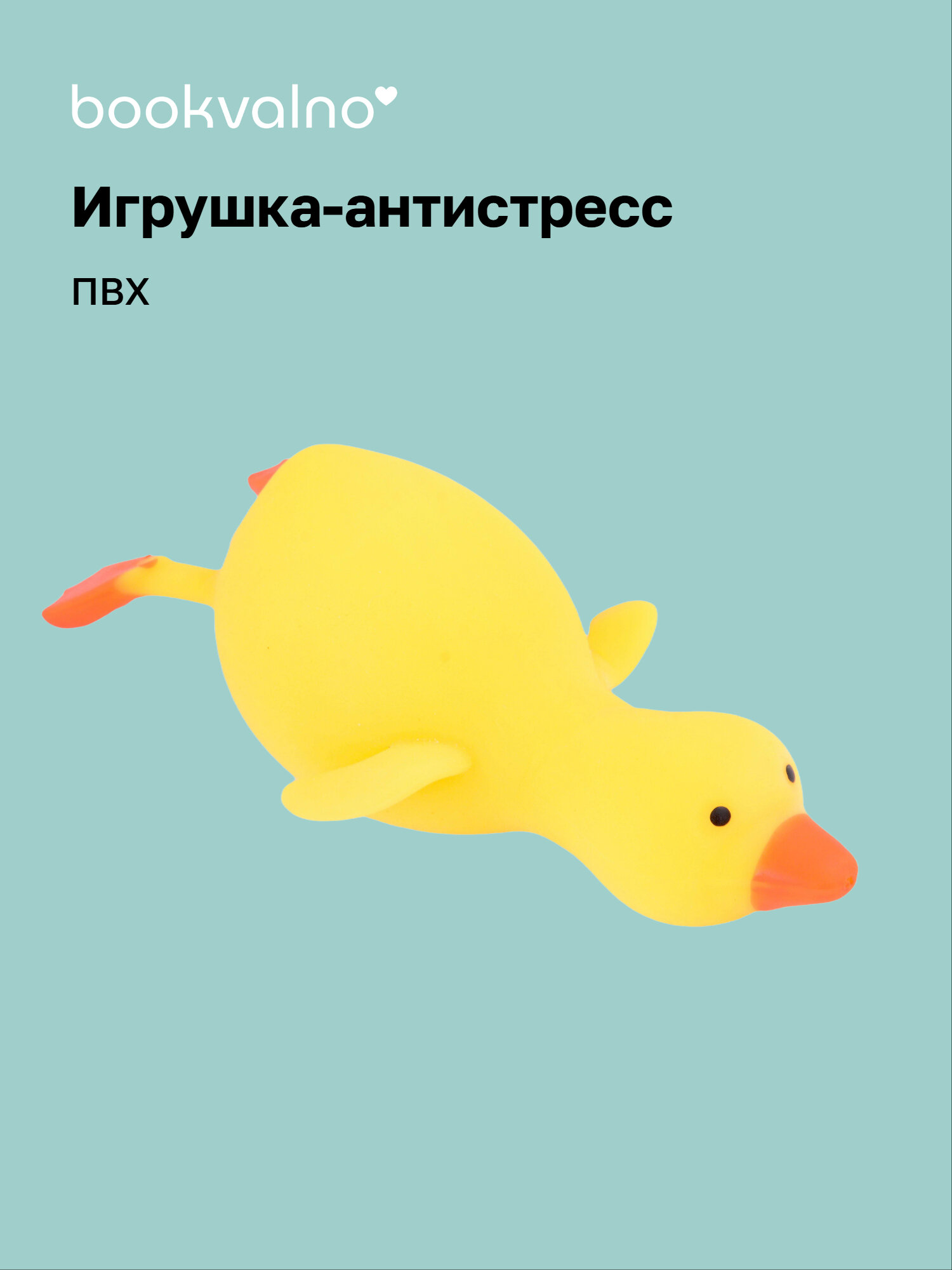 Игрушка-антистресс мяшка «Утка», Bookvalno