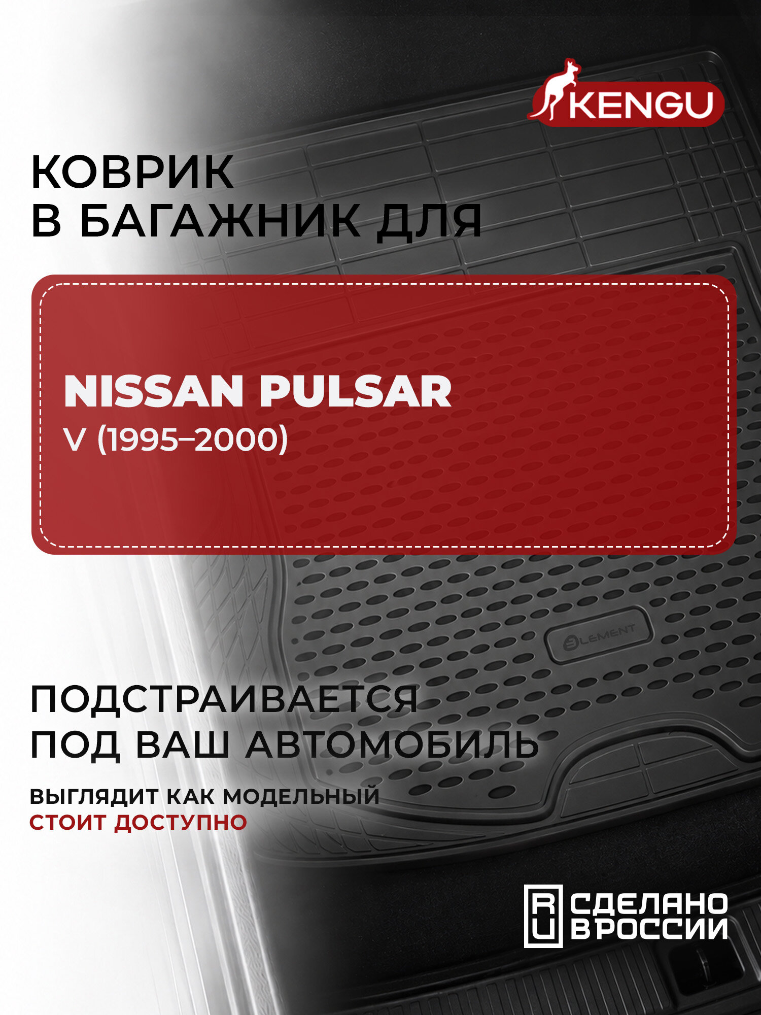 Коврик в багажник универсальный для NISSAN PULSAR V (1995-2000), KENGU 1 шт. / Ниссан Пульсар