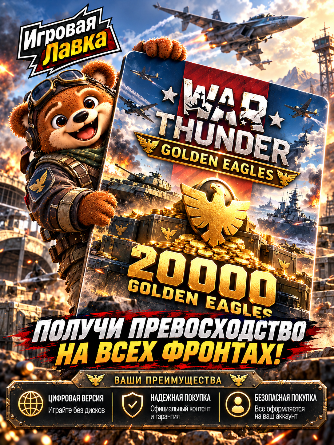 War Thunder - Golden Eagles 20000 Golden Eagles для PlayStation | США