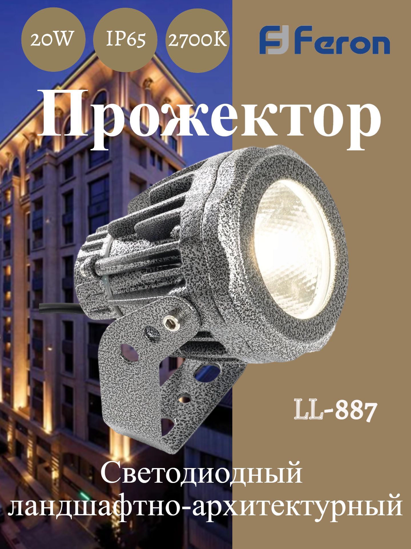 Светодиодный светильник ландшафтно-архитектурный LL-887 85-265V 20W 2700K IP65 Feron 32151
