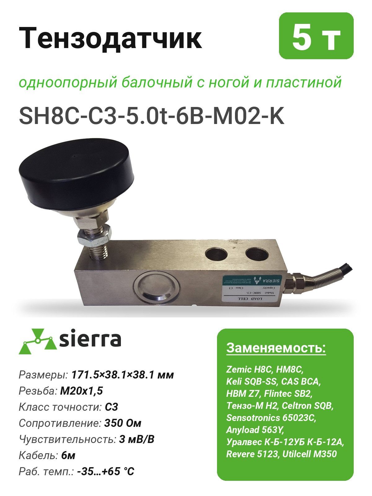 Тензодатчик 5 т SH8C одноопорный балочный с ногой и пластиной (SH8C-C3-5.0t-6B-M02-K)