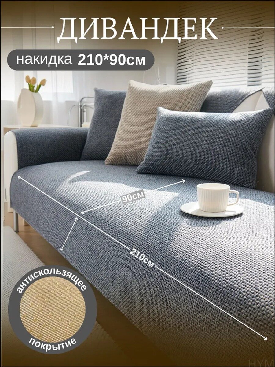 Чехол на мебель для дивана, 210 см х 90 см, графит, полиэстер, рогожка