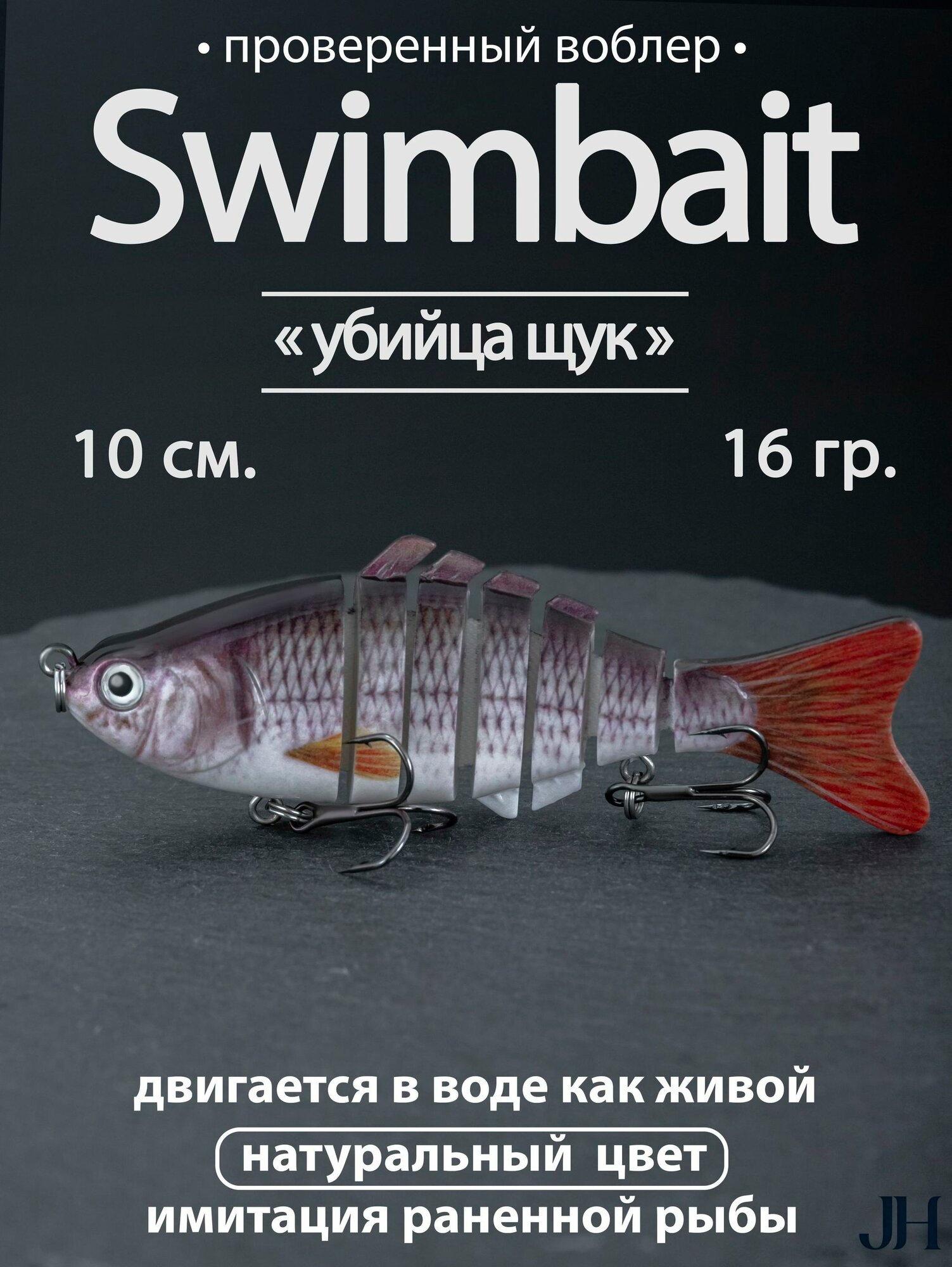 Воблер свимбейт тонущий (10см, 16г.) Proberos/7 сегментов составник для удочки для рыбалки на щуку окуня судака