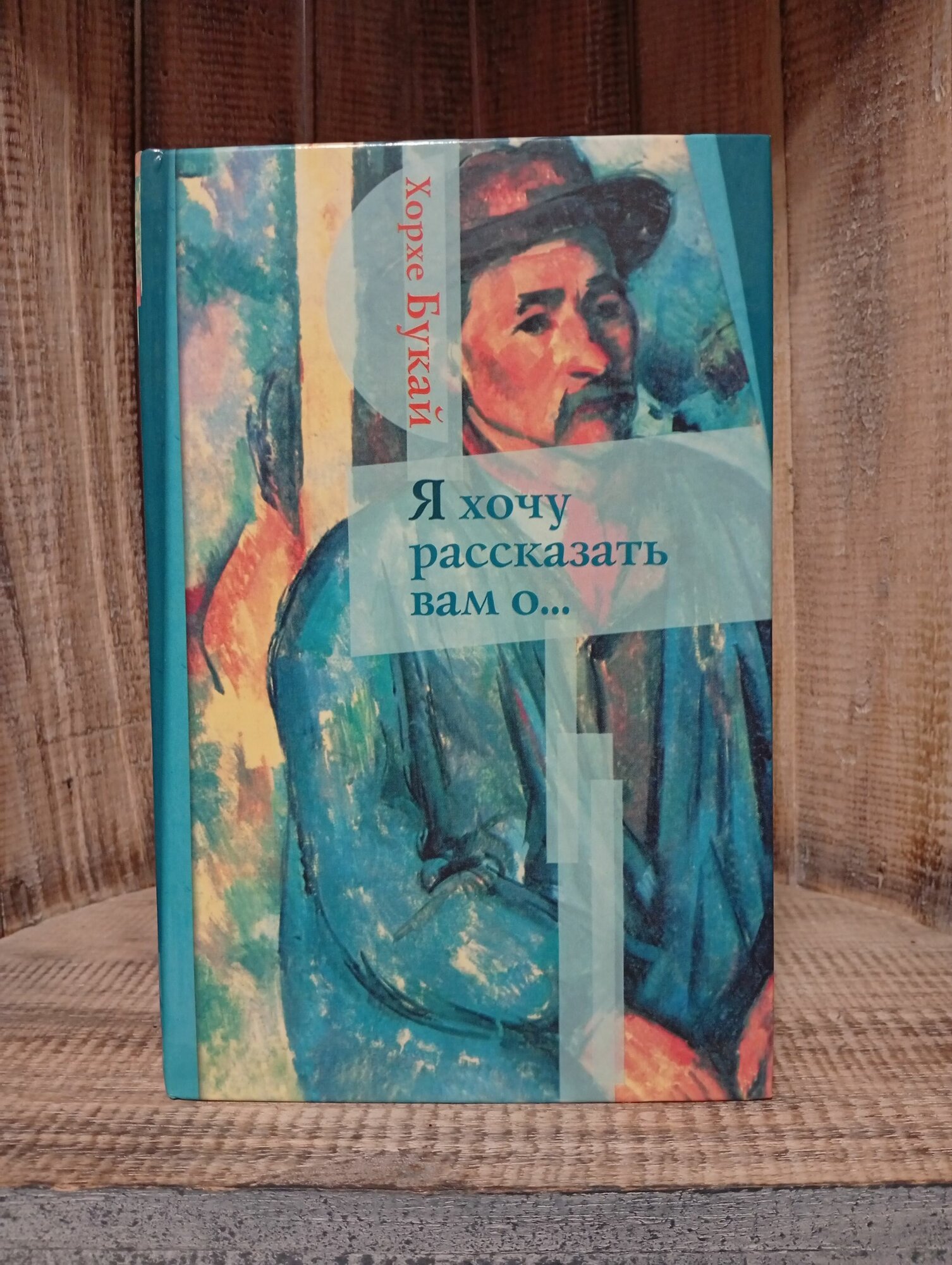Я хочу рассказать вам о.