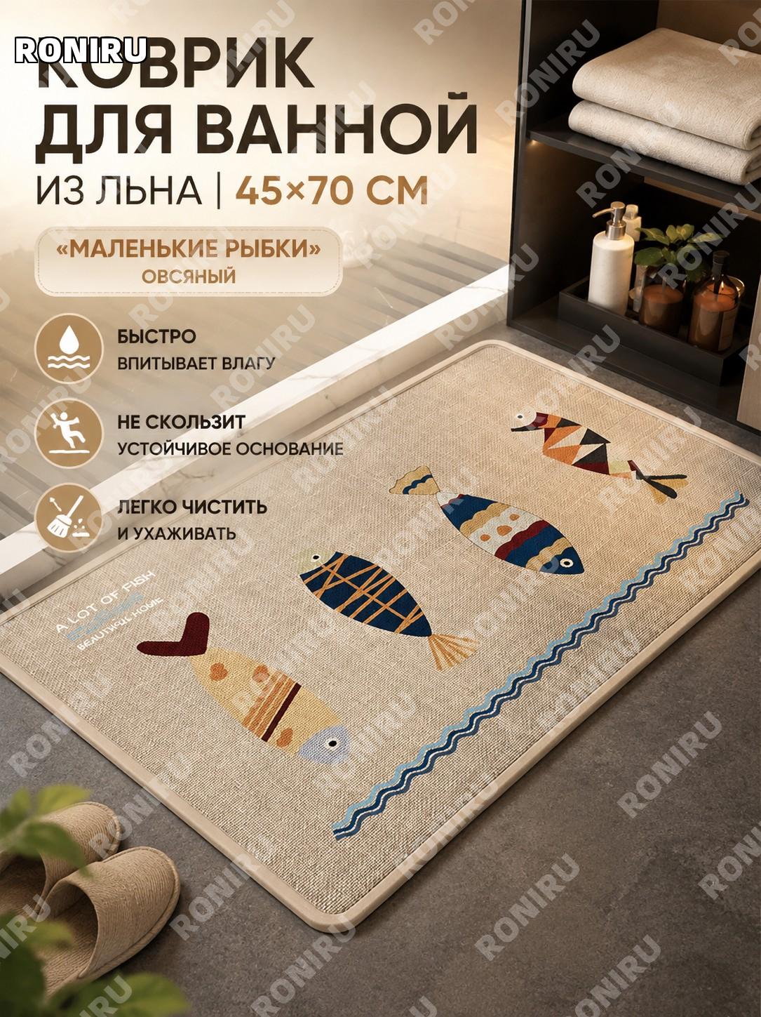 Коврик для ванной овальный «Маленькая рыбка» 45×70 см, овсяный, льняной, плетёный для туалета и дома уютный декор