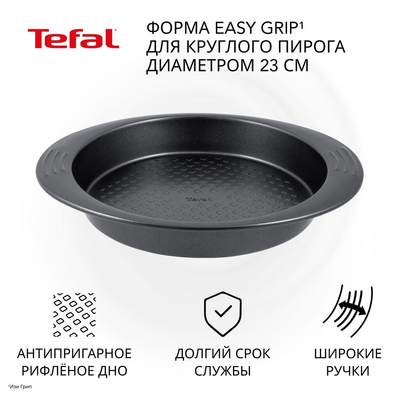 Форма для выпекания (металл) Tefal Easy Grip 24 см (J1629614)