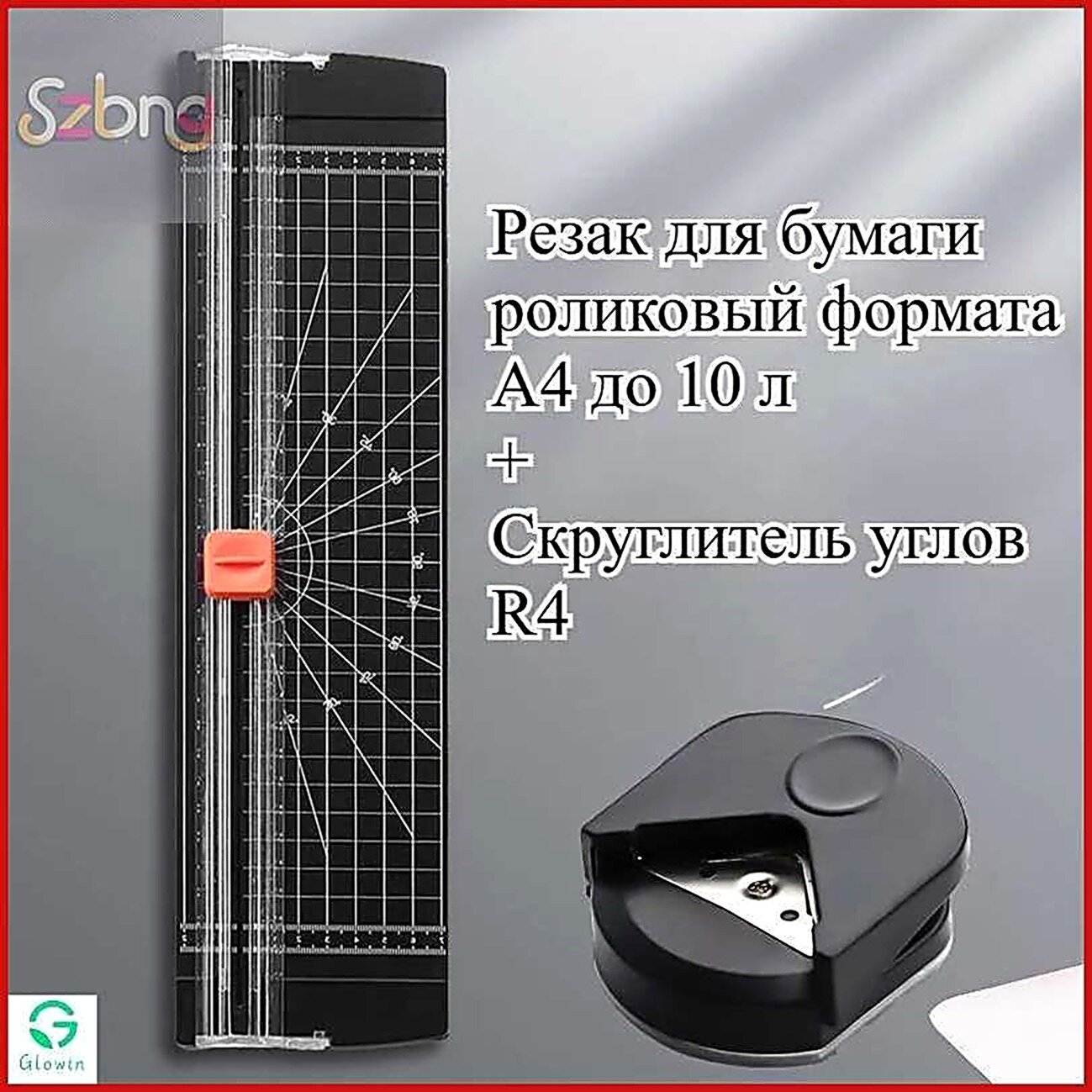Округлитель углов R4, Роликовый резак для бумаги формата А4 до 10 л