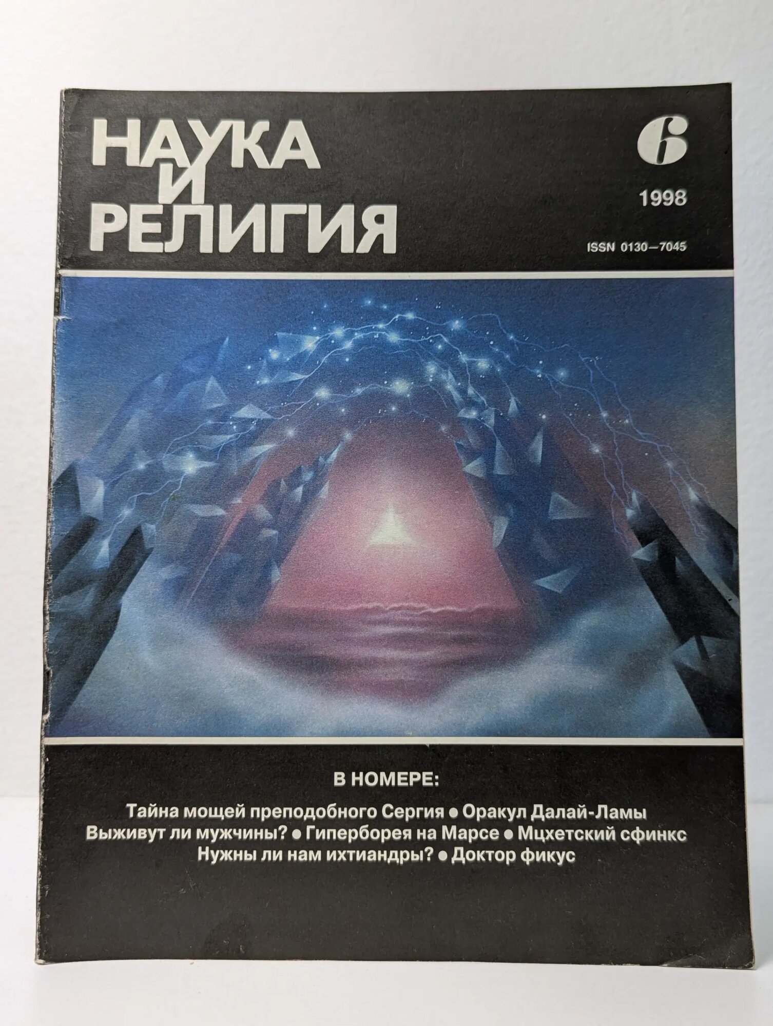 Наука и религия. Выпуск № 6/1998 Сборник 1998