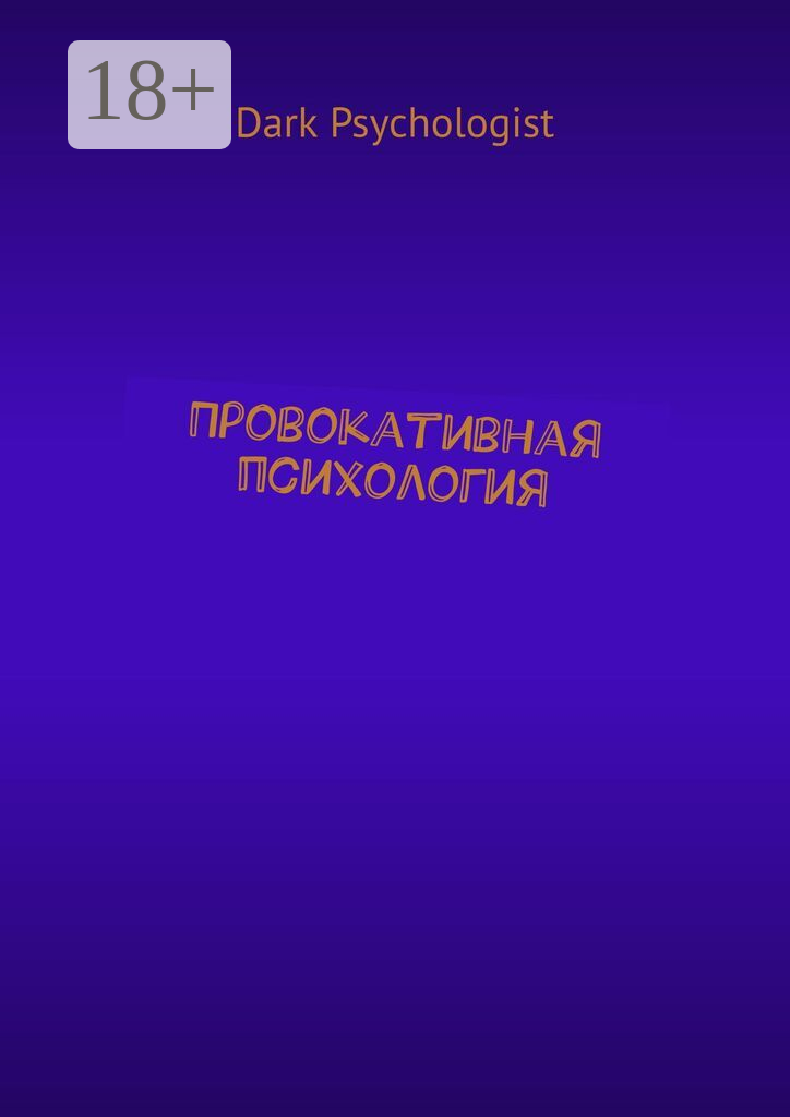 Провокативная психология