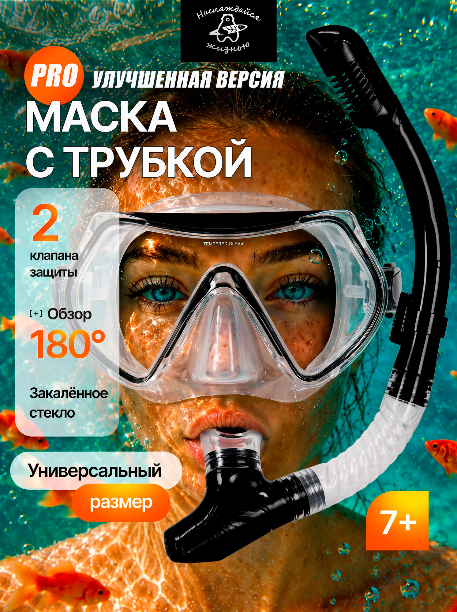 Маска для плавания Рыбак Всемогущий с отдельной трубкой, цвет прозрачный черный