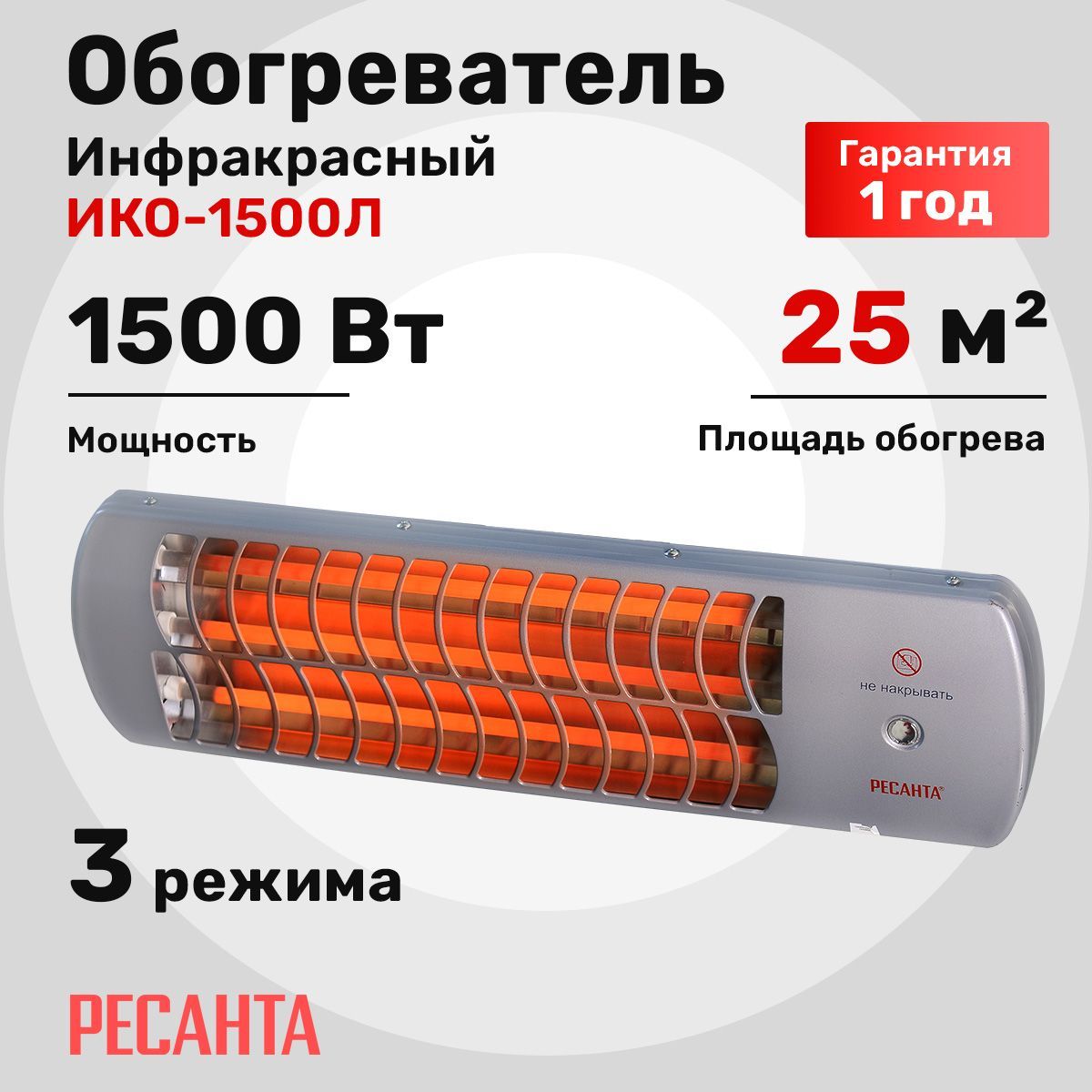 Инфракрасный обогреватель Ресанта ИКО 1500Л, 67/5, 10