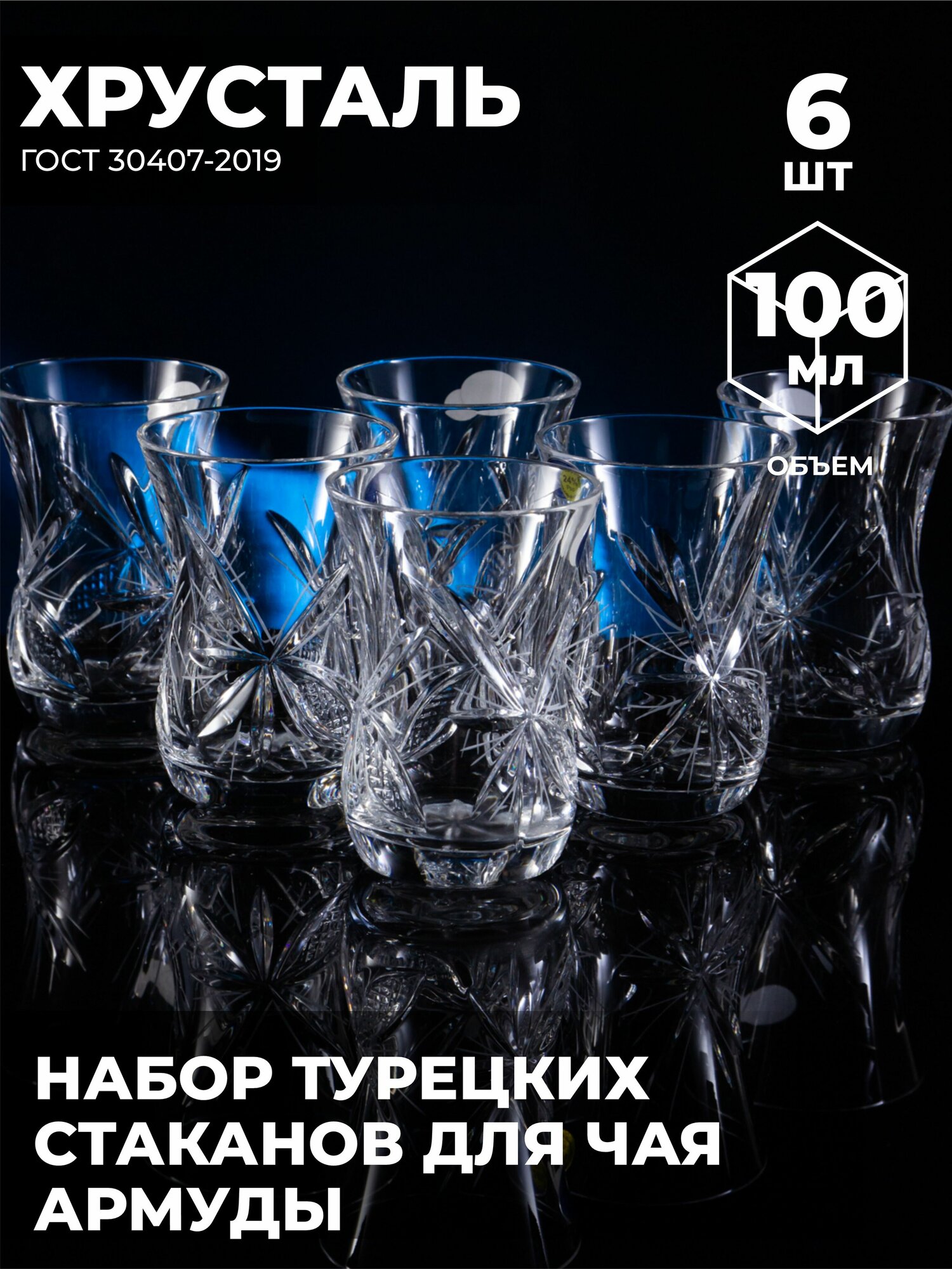 Набор стаканов для чая " Армуды" (6 шт, Хрусталь) 200117