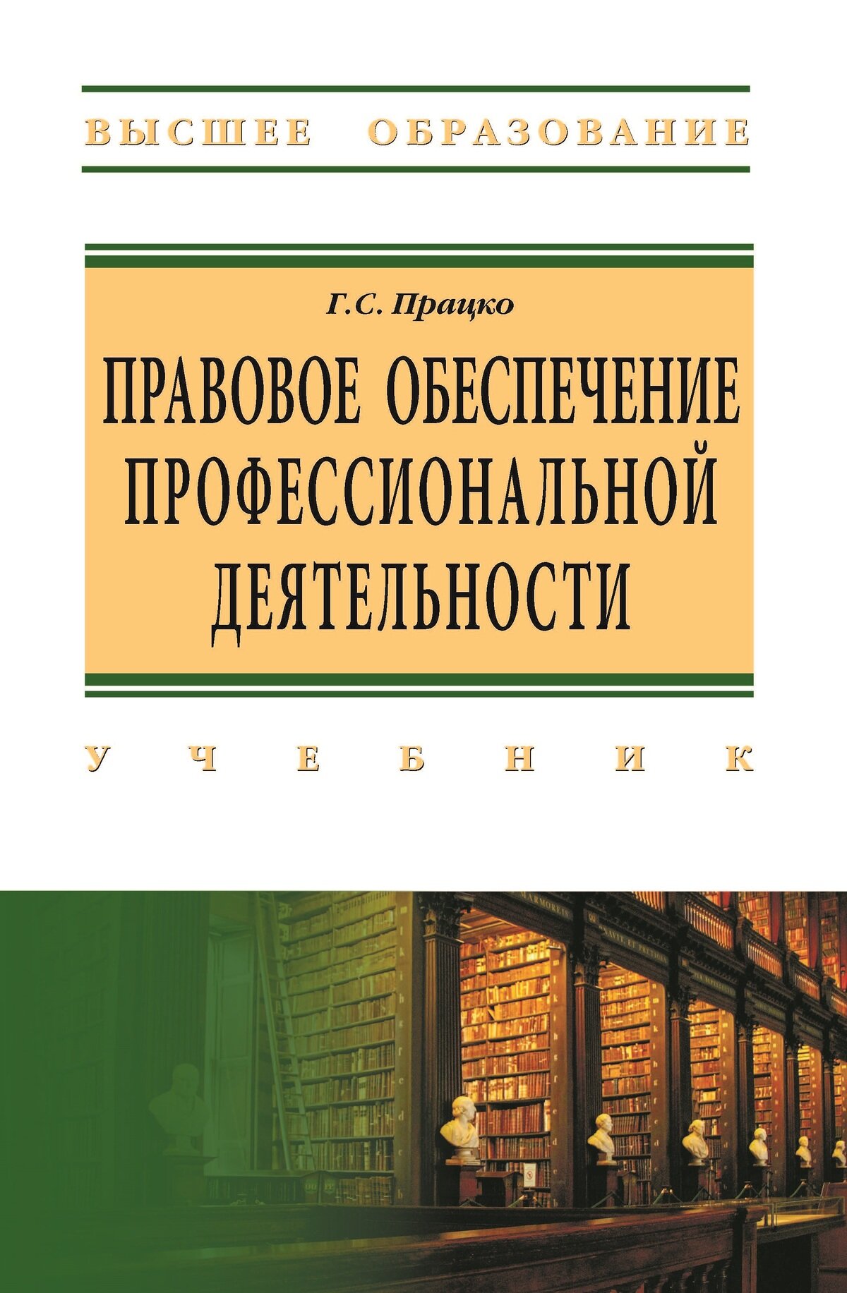 Правовое обеспечение профессиональной деятельности: Учебник. Працко Г. С. Высшее образование. 2027г, 311с.