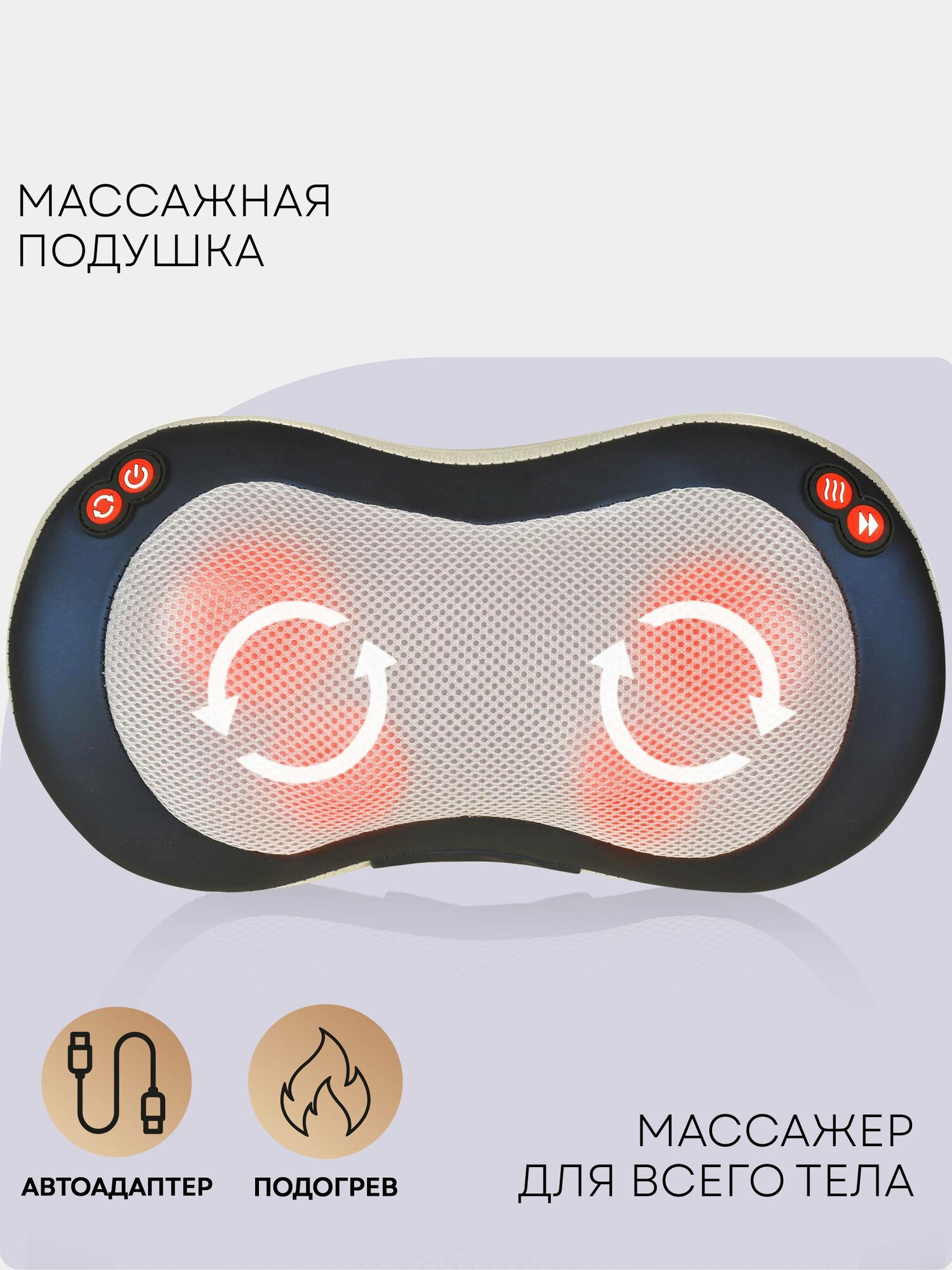 Массажная подушка, подогрев, автоадаптер, съемный чехол